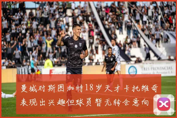 曼城对斯图加特18岁天才卡托维奇表现出兴趣但球员暂无转会意向