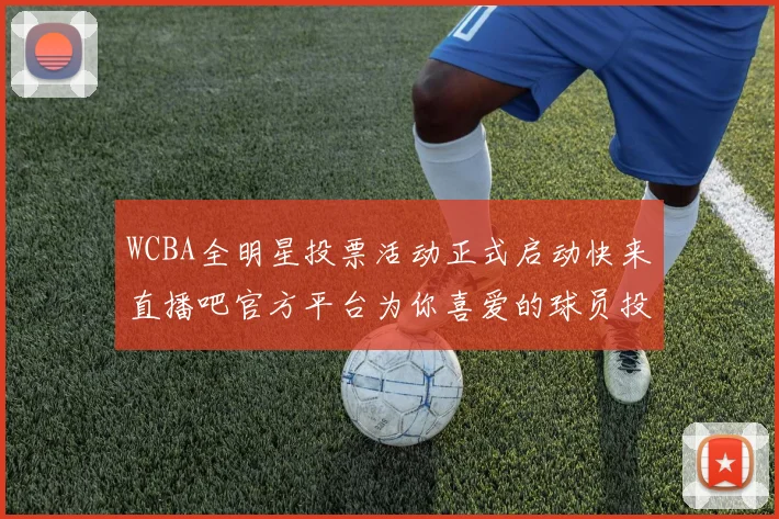 WCBA全明星投票活动正式启动快来直播吧官方平台为你喜爱的球员投票吧