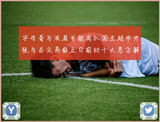 字母哥与浓眉可能离队国王超市开张与否交易截止日前的十大悬念解析