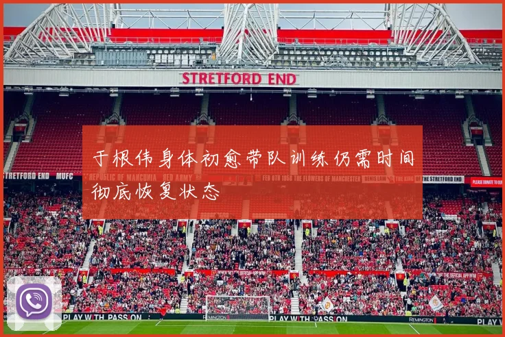 于根伟身体初愈带队训练仍需时间彻底恢复状态