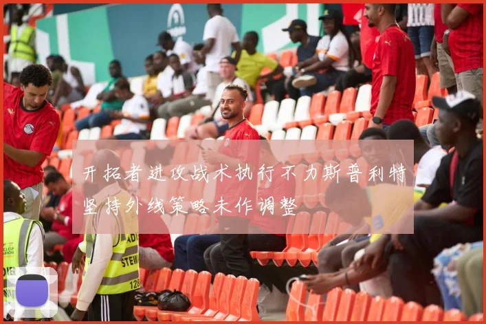 开拓者进攻战术执行不力斯普利特坚持外线策略未作调整