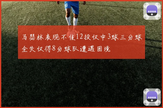 马瑟林表现不佳12投仅中3球三分球全失仅得8分球队遭遇困境