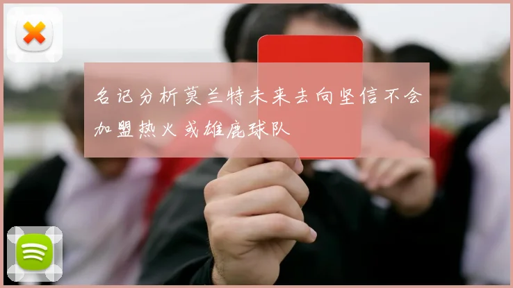 名记分析莫兰特未来去向坚信不会加盟热火或雄鹿球队