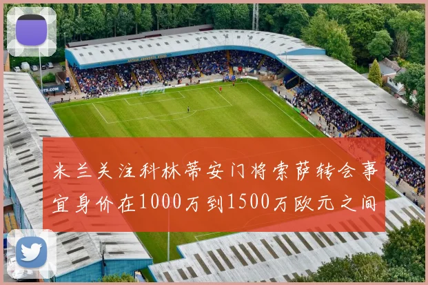 米兰关注科林蒂安门将索萨转会事宜身价在1000万到1500万欧元之间