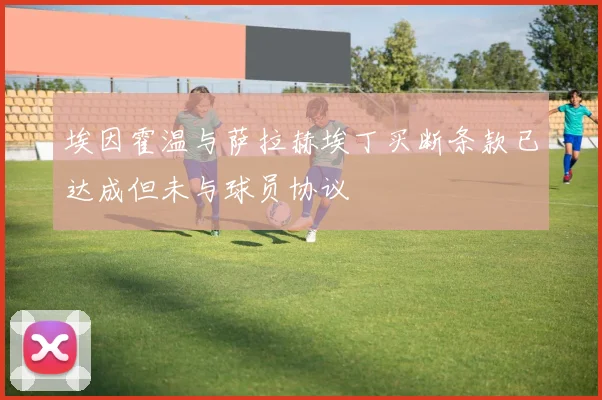 埃因霍温与萨拉赫埃丁买断条款已达成但未与球员协议